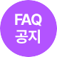 FAQ °øÁö»çÇ×